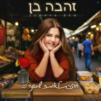 זהבה בן - חוזרת לאותה שכונה