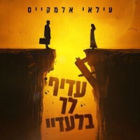 עילאי אלמקייס - עדיף לך בלעדיי