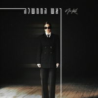 נועה קירל - ראש הממשלה
