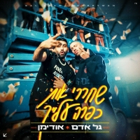 גל אדם עם אודימן - שחררי אותי כפרה עלייך