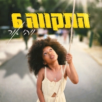 התקווה שש - ויהי אור
