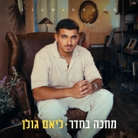 ליאם גולן - מחכה בחדר