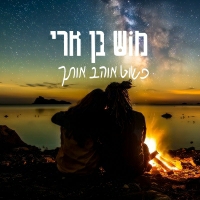 מוש בן ארי - פשוט אוהב אותך