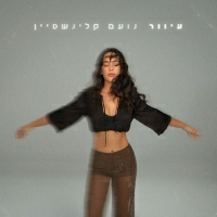 נועם קלינשטיין - עיוור