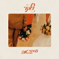 רן דנקר - עשיתי משהו טוב