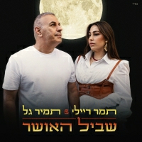 תמיר גל, תמר ריילי - שביל האושר