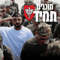 איתי לוי - מוכנים תמיד