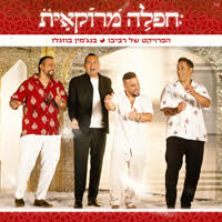 הפרויקט של רביבו ובנג'מין בוזגלו - חפלה מרוקאית