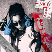 שירה מלכה - לסתום את הפה