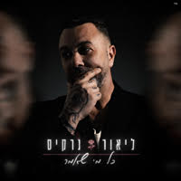 ליאור נרקיס - כל מי שאמר