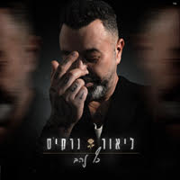 ליאור נרקיס - כף זהב