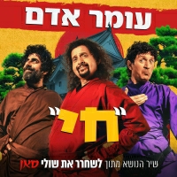 עומר אדם - חי (שיר הנושא מתוך &qout;לשחרר את שולי סאן&qout;)