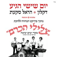 הראל סקעת ודקלון - יום שישי הגיע