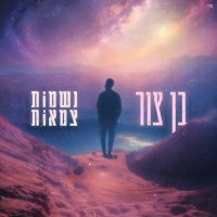 בן צור - נשמות צמאות