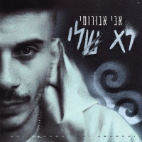 אבי אבורומי - לא שלי