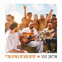 אליאב זוהר - ימים טובים באים עלי