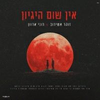 זוהר אשירוב ורוני ארוון - אין שום היגיון