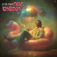 משה פרץ - גומי נחשים