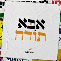 עקיבא - אבא תודה