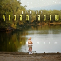 רון חיון - שונה מהנוף