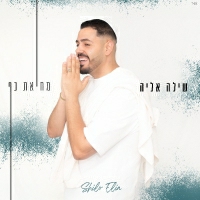 שילה אליה - מחיאת כף