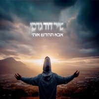 שיר דוד גדסי - אבא תחדש אותי