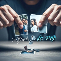 תמיר גל - מבחינתי
