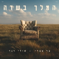 בר צברי ושולי רנד - המלך בשדה