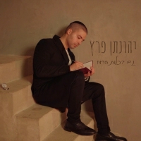 יהונתן פרץ - גם בכלות הרוח