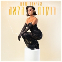 אליאור שמש - רוקדת הלאה