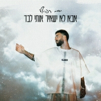 ים רפאלי - אבא לא ישאיר אותי לבד