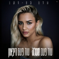 עדן בן זקן - ילדה פשוטה