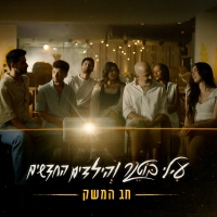 עילי בוטנר והילדים החדשים - חג המשק