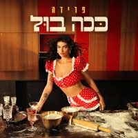 פרידה - ככה בול