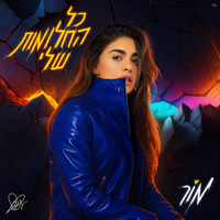 מור - כל החלומות שלי
