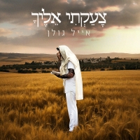 אייל גולן - צעקתי אליך