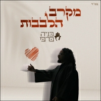 בניה ברבי - מקרב הלבבות