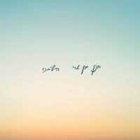 חנן בן ארי - השיבנו