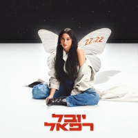 יובל רפאל - ומה איתך