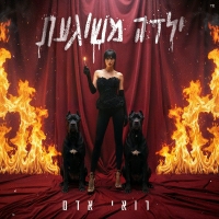 רואי אדם - ילדה משוגעת