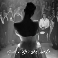 נועה קירל - כל מה שאני רוצה