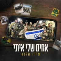 עידו מלכה - אחים שלי איתי