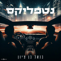 נטורל - נטפליקס