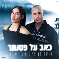 בנאל בן ציון ובר סיידו - כאב על פסנתר