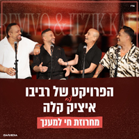 הפרויקט של רביבו ואיציק קלה - חי למענך