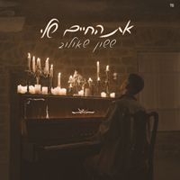 ששון איפרם שאולוב - את לא בראש שלי