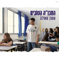 ששון איפרם שאולוב - החברה הטובים