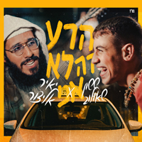 ששון איפרם שאולוב ואלייצור - הרע זה לא אני