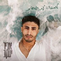 אביר יעקב יוסף - להתמודד עם הפחדים