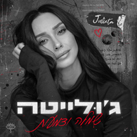 ג'ולייטה - שמלה ודמעות